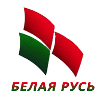 Белая Русь