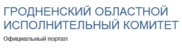 Гродненский облисполком