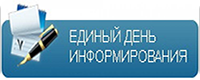 Единый день информирования