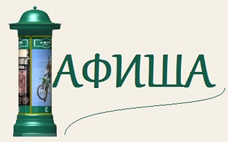 афиша