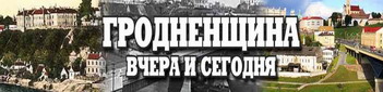 Вчера и сегодня Гродненщина